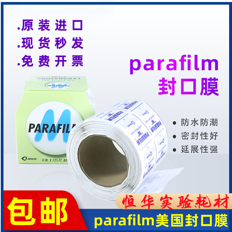 parafilm美国实验室封口膜老酒白酒PM996 10cmx38m香水瓶专用进口
