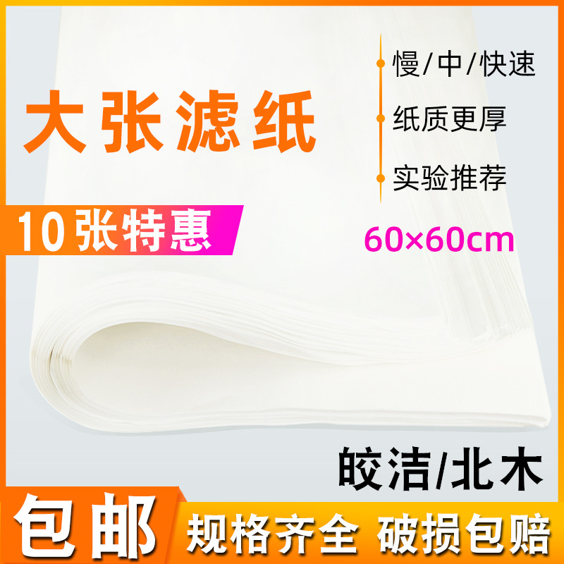 北木快速大张滤纸60*60cm 定性滤纸 方形实验工业中速吸水 皎洁牌