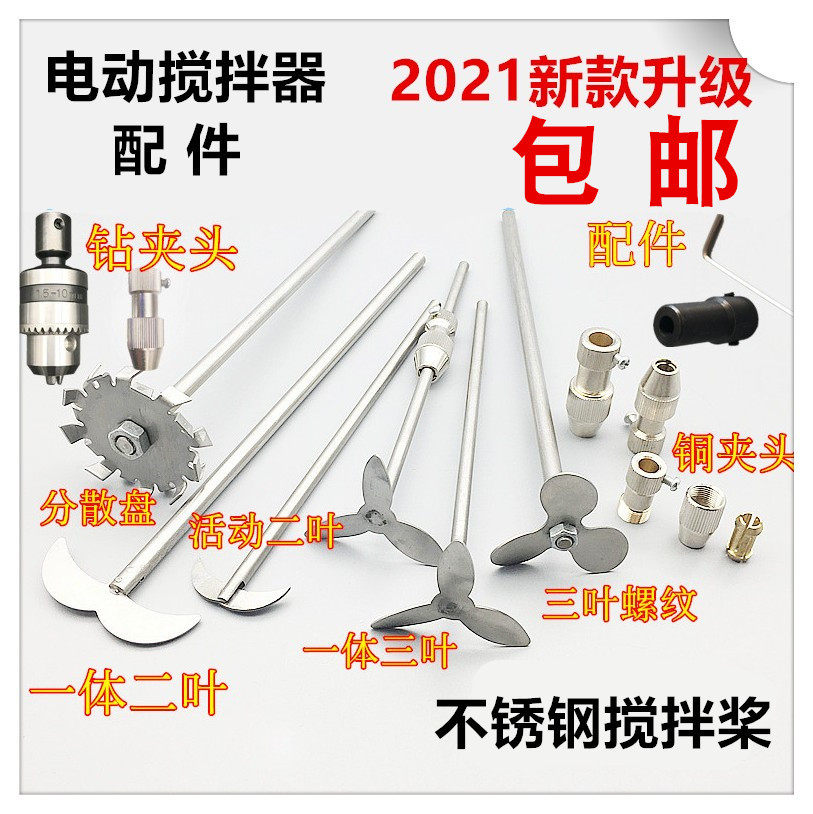 Laboratory B12 electric stirrers copper clamping head 304 stainless steel stirring paddle dispersed disc Teflon stirring rods