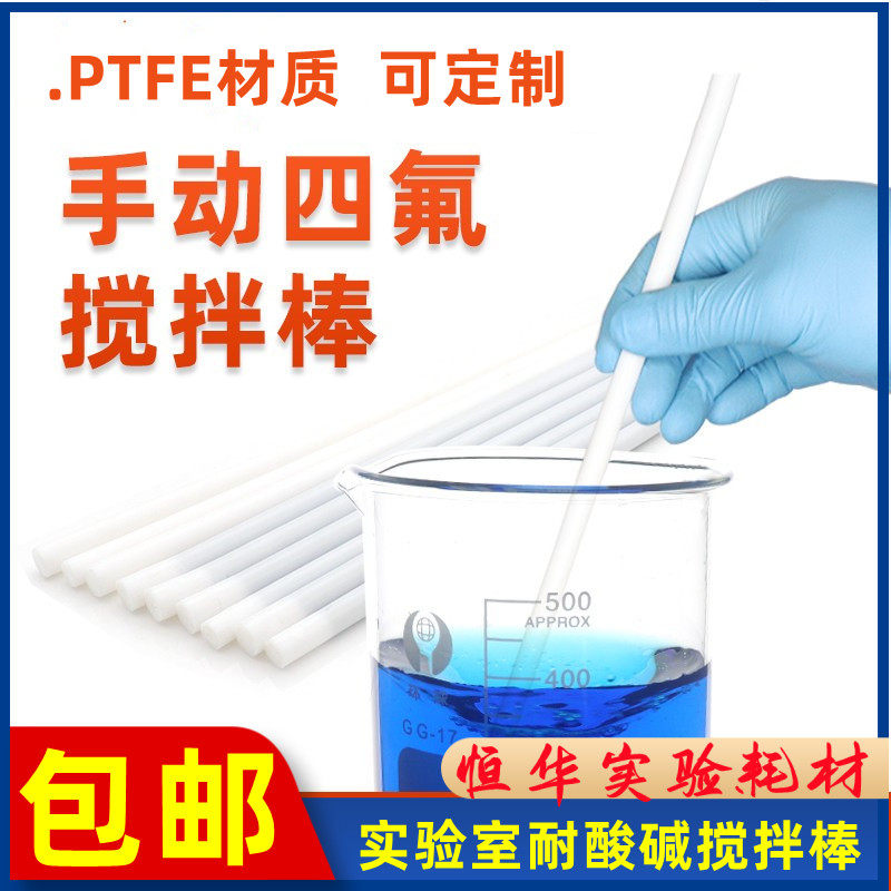 实验室不锈钢芯四氟搅拌棒 F4纯四氟软棒 手动搅拌棒PTFE聚乙烯棒
