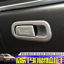 Qichen T90 glove box storage box patch T90 interior decoration sequins Qichen T90 co driver handle sequins