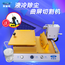 Youyida straight curved screen limit cutting machine mobile phone LCD screen suspension screen cutting machine screen separation and frame removal machine