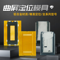 Youyida Curved Screen Fitting Mold All-in-One Machine Cover Plate Bracket Precise Positioning Mold Pressing Screen Fitting Rubber Pad Universal