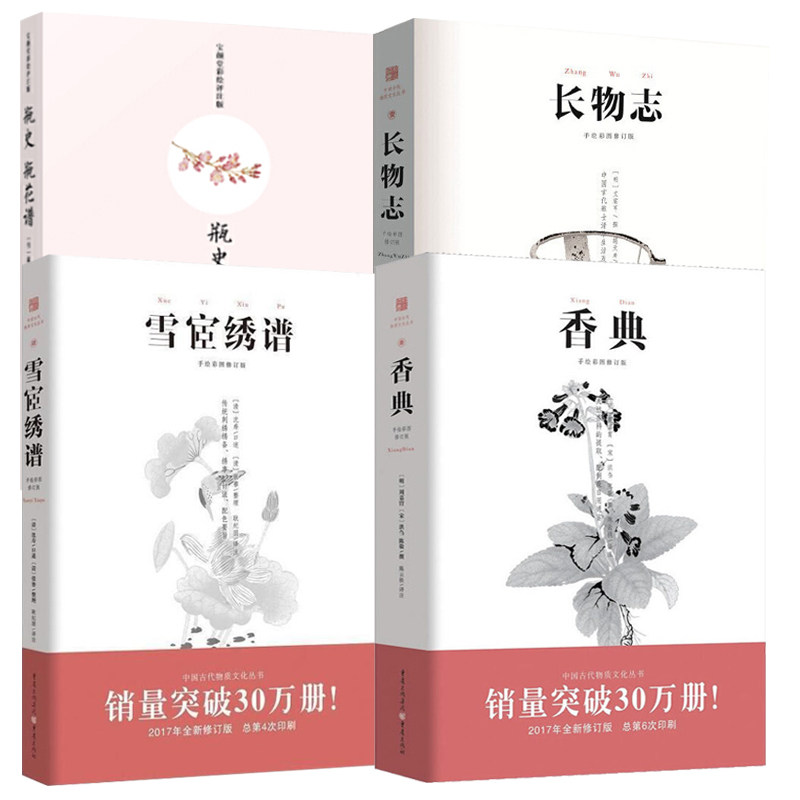 古代物质文化赏析套装4册长物志 香典 雪宧绣谱 瓶史中国古代刺绣家具调香制香指南中国古代文化知识读本物质文化籍