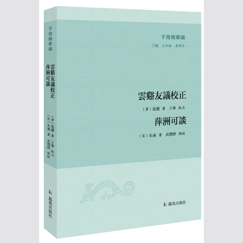 正版包邮云溪友议校正:萍洲可谈范摅宋朱彧凤凰出版社中国古典
