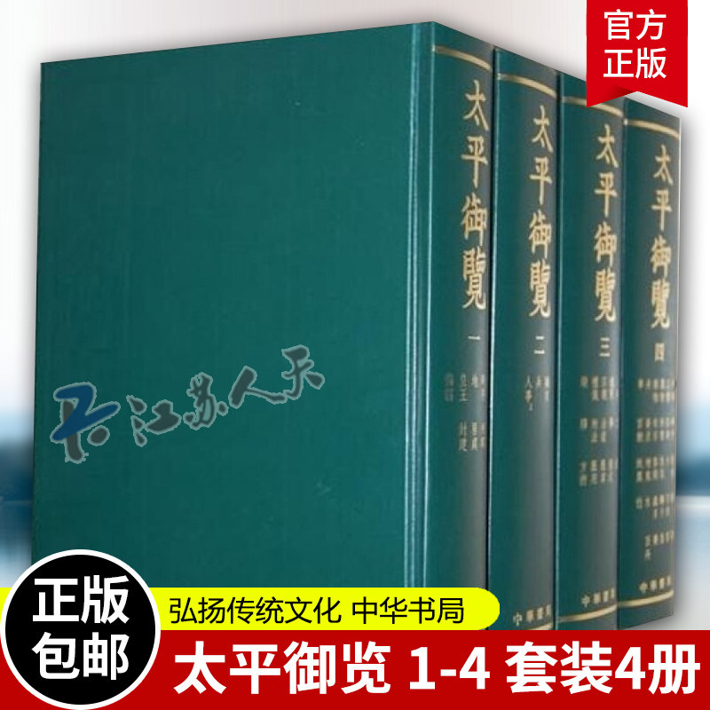 太平御覽全四冊16開精裝全4冊繁體豎排版中華傳統文化宋代百科 太平御覽全四冊16開精裝全4冊繁體豎排版中華傳統文化宋代百科