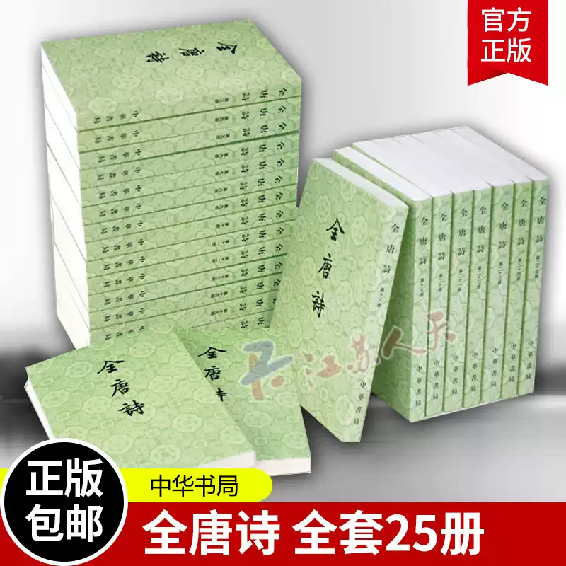 全唐诗全套共25册唐诗三百首中华书局收录整个唐五代诗四万八千九百多首