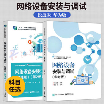 2 volumes network equipment installation and debugging ruijie edition + huawei edition configuration, installation and debugging technical books for switches, routers, wireless lan equipment and network products network equipment installation and maintenance