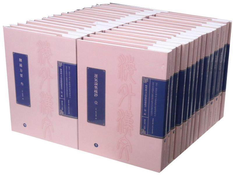 海外汉文古医籍丛书:第三辑(全30册)萧永芝医药卫生书籍