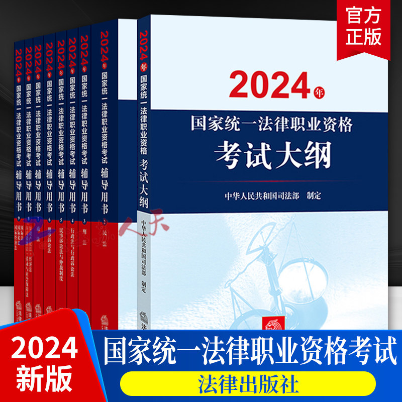 全9册2024年国家统一法律职业资格考试辅导用书全8册+考试大纲