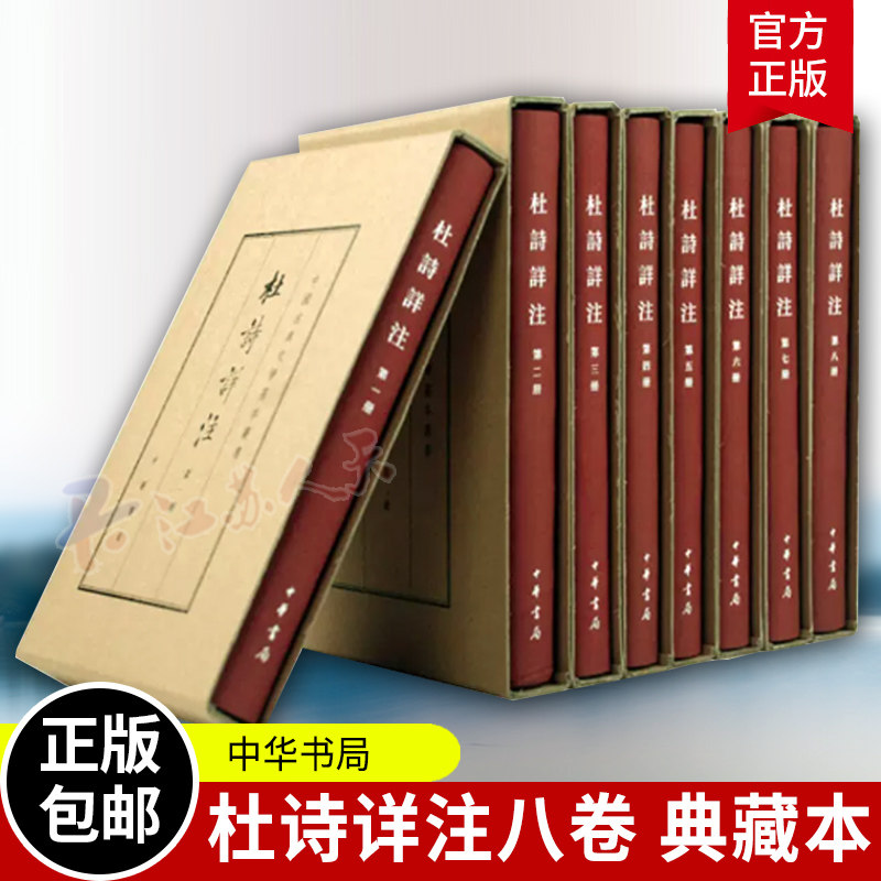 杜詩詳註典藏本全8冊繁體豎排精裝中國古典文學基本叢書中華書局