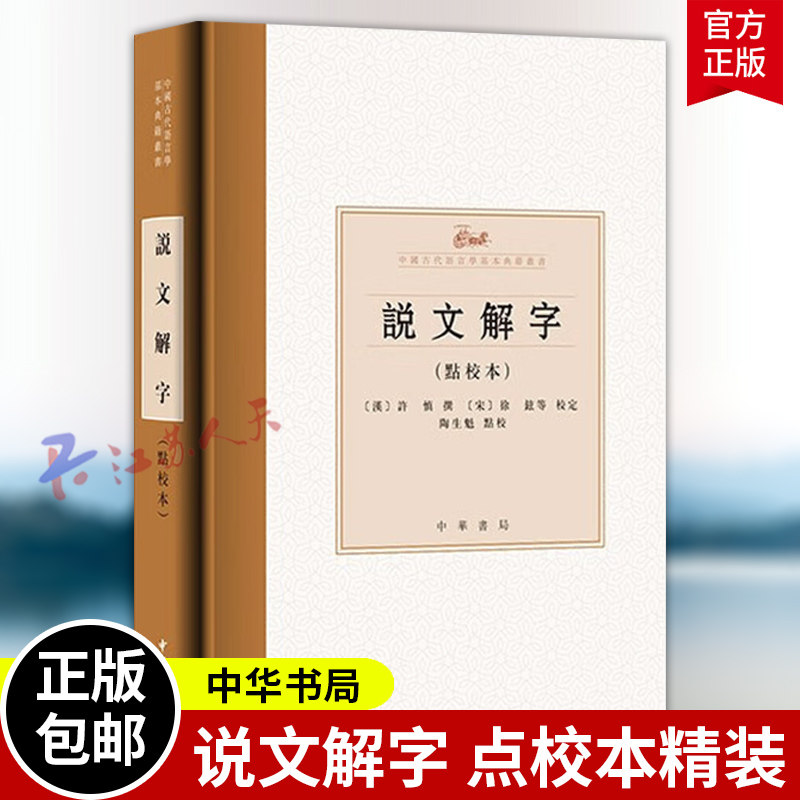 說文解字點校本精中國古代語言學基本典籍叢書(漢)許慎撰;(宋)徐鉉等校