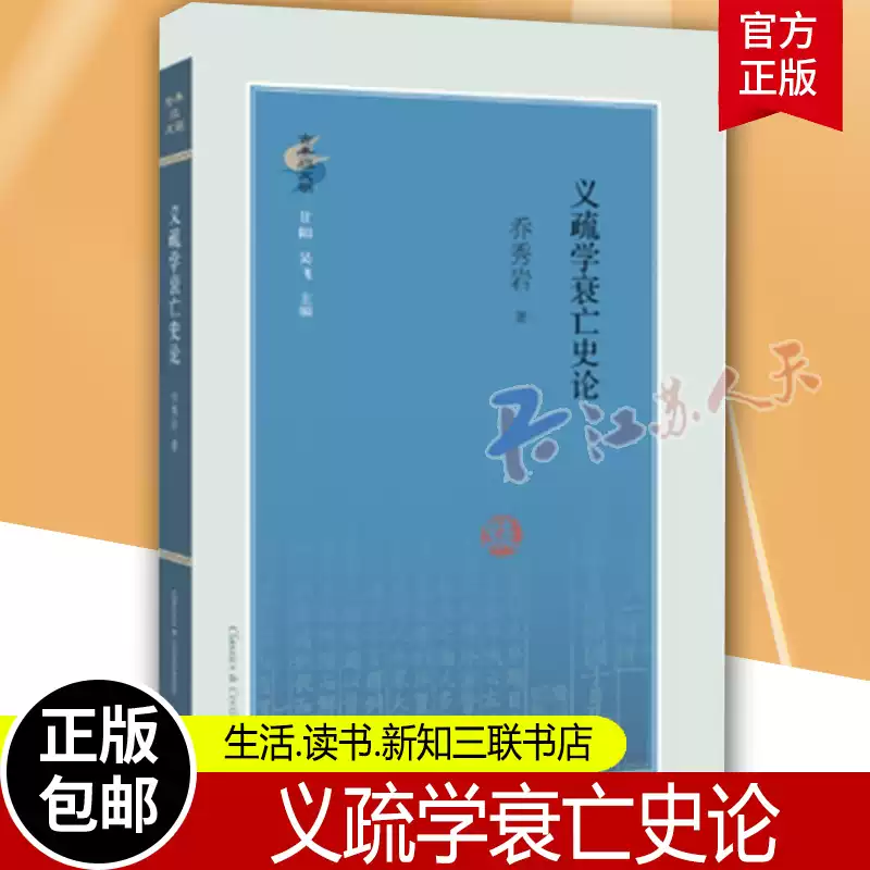 義疏學衰亡史論喬秀巖著哲學宗教注釋研究書籍生活·讀書·新知三聯書店