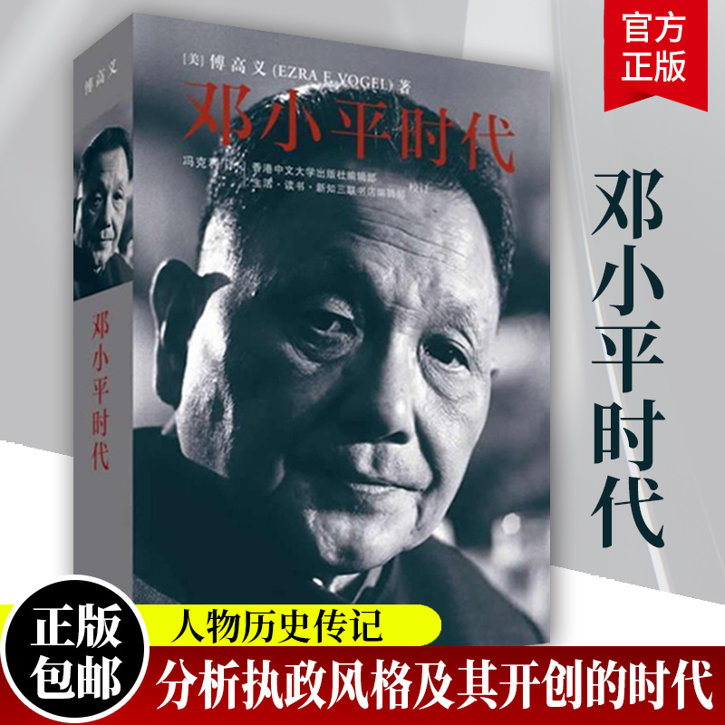 邓小平时代傅高义著改革开放总设计师政治人物传记解读当代中国