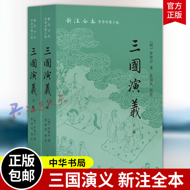 三国演义上下册新注全本中华古典小说[明]罗贯中著张国风校注平装简体横