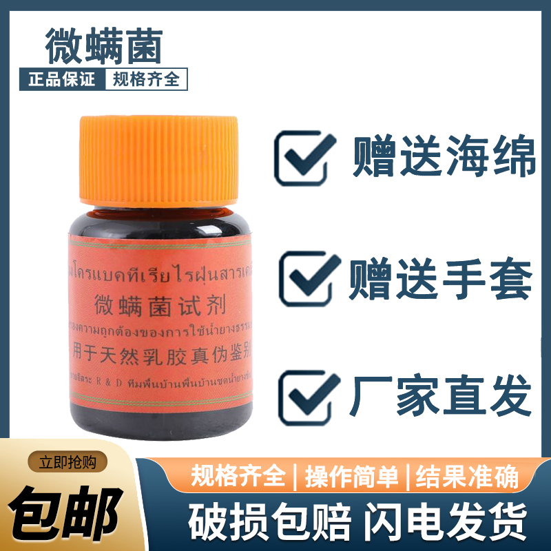 Authentic Latex Store Latex Testing Pure Natural Latex Mattress Pillow Underwear Authenticity Identification Liquid Micro-Mite Bacteria Reagent