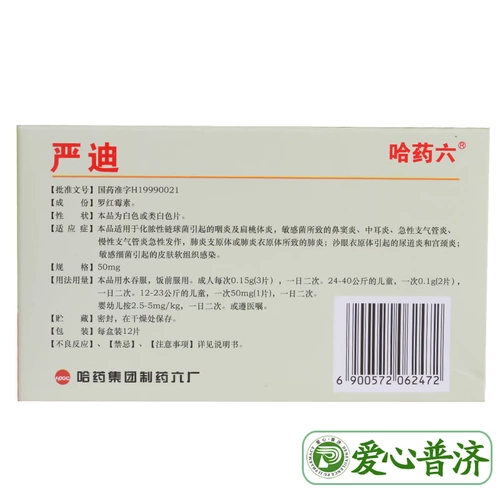 哈药六 Янди роцицин децентрализованные таблетки 50 мг*12 таблеток/коробка острый бронхит тоник синусит синусит бронхит пневмония