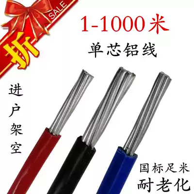 Aluminum wire 10 square 16 aluminum core wire 25 outdoor anti-aging aluminum wire 35 entry line 50 outdoor overhead line national standard