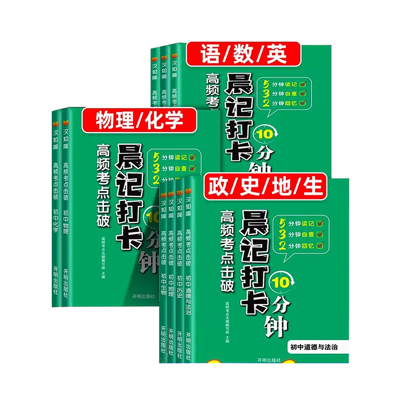 高频考点击破晨记打卡10分钟初中小四门必背知识点语文数学物理化学政治历史地理生物会考知识点汇总书七八九年级全套人教初一二三