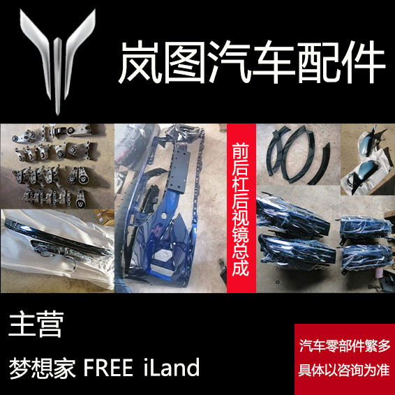 Suitable for Lantu Auto Parts Dreamer Free Original Parts, Brand New Dismantled Parts, Lighting and Exterior Parts for the Entire Vehicle Suitable for Lantu Auto Parts Dreamer Free Original Parts, Brand New Dismantled Parts, Lighting and Exterior Parts for the Entire Vehicle