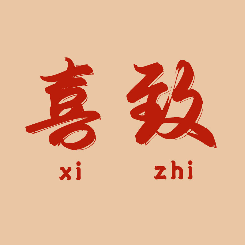 喜致创意礼品店