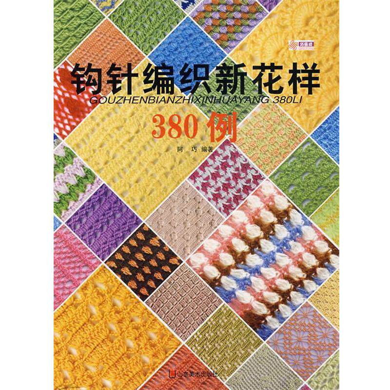 【正版】钩针编织新花样380例阿巧,你的编织灵感源泉在哪里?-服饰-淘宝好物网
