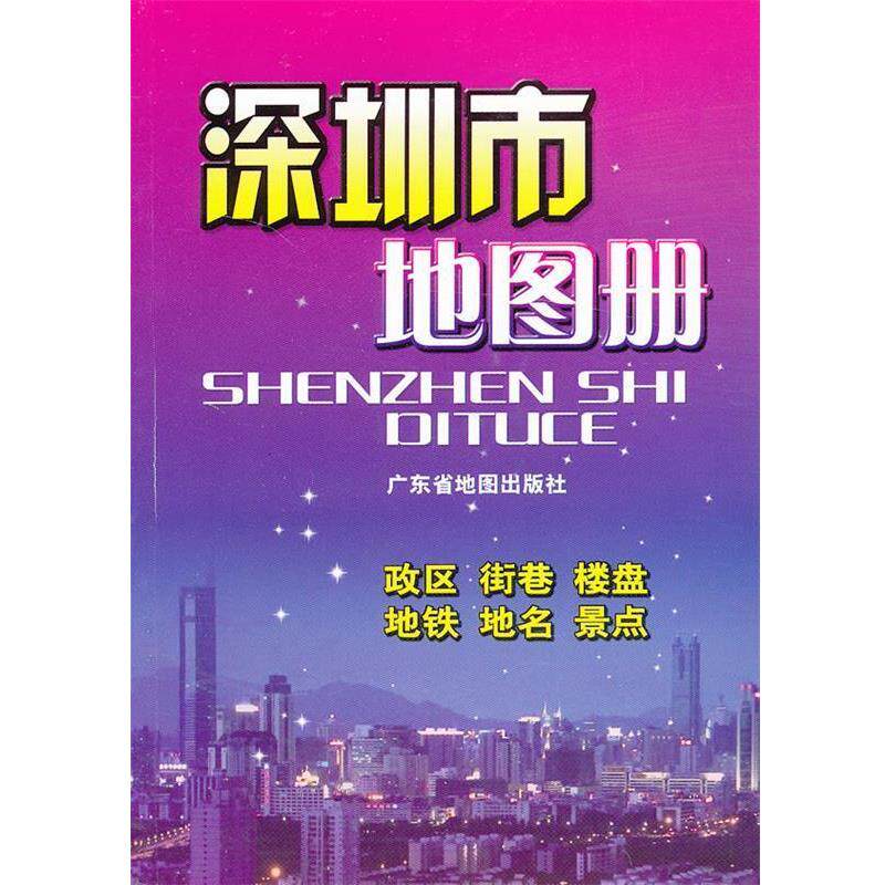 深圳市地图册怎么样？如何挑选适合的版本?