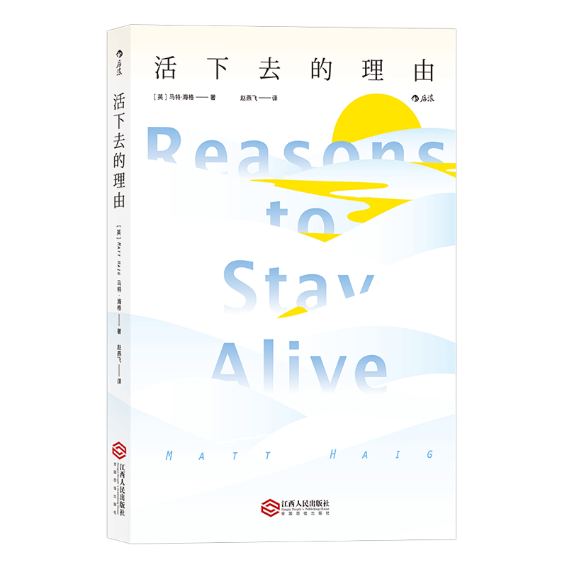 Houlang's official "Reasons to Live" Matt, a book about overcoming depression, Matt Haig uses literary techniques to explain his own psychological dilemma and get out of depression, anti-anxiety, mental health and psychology books