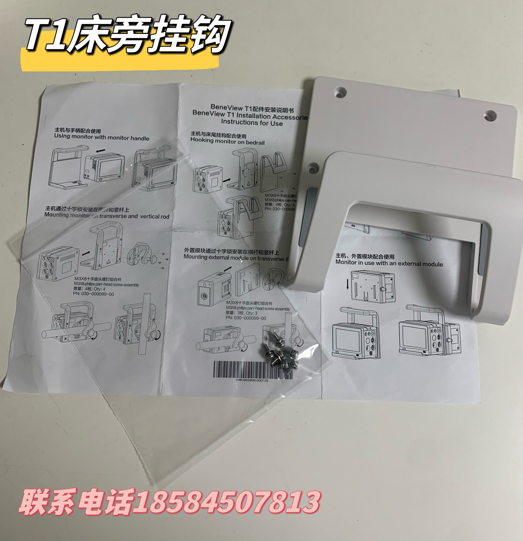 迈瑞原装T1床旁挂钩 床尾挂钩