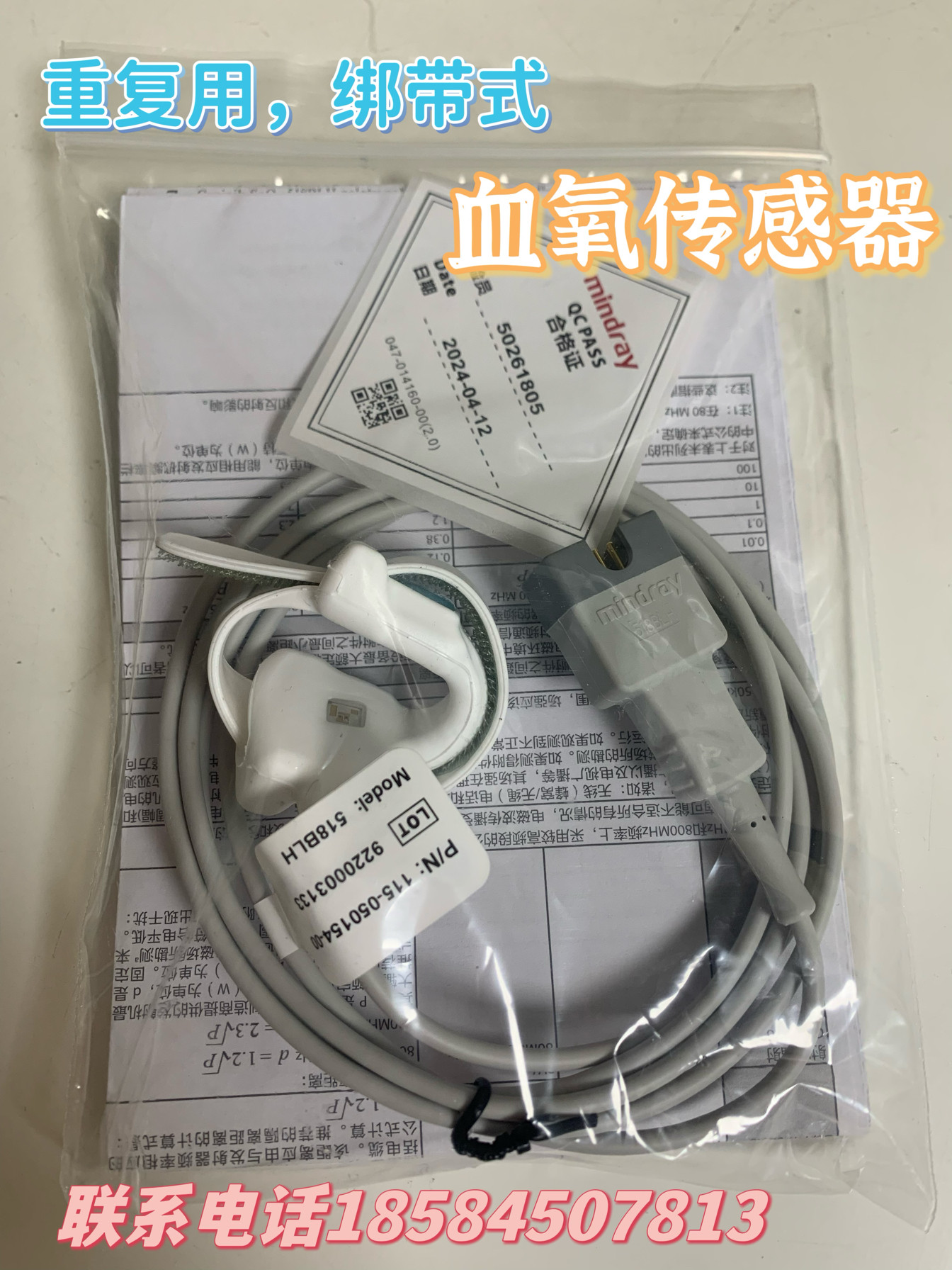 迈瑞原装重复用绑带式血氧传感器518BLH 115-050154-00