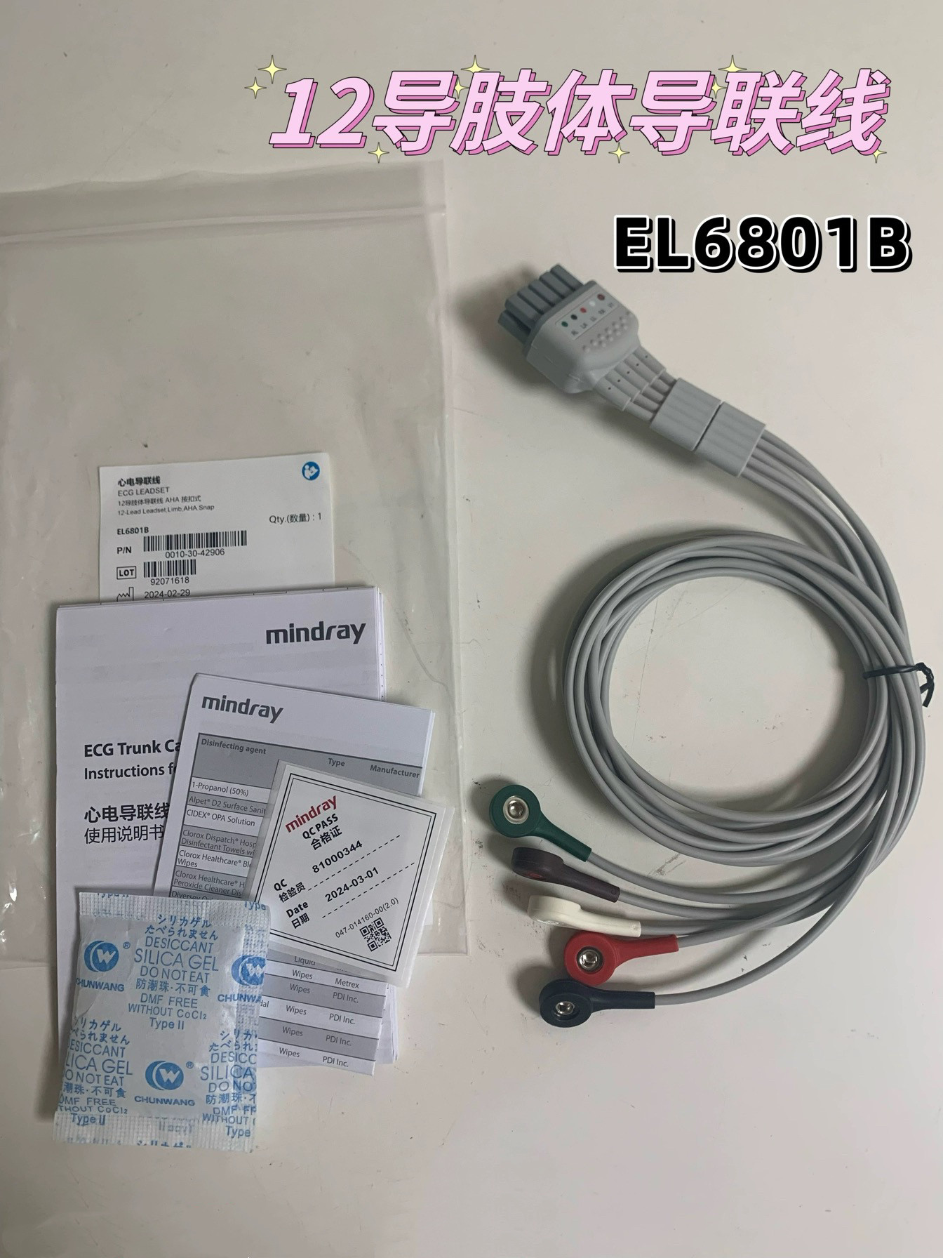 迈瑞原装12导肢体导联线AHA 按扣式EL6801B 0010-30-42906