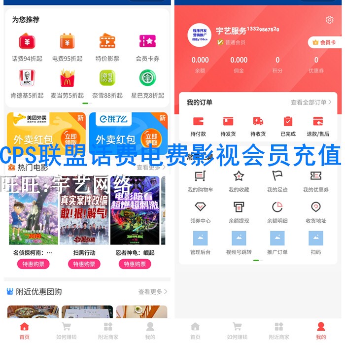 Cps聚合 Promotion and Referral Program Mini App: Movie Tickets, Phone Credit, Electricity Bills, Streaming Membership, Wifi Codes, Car Moving Codes