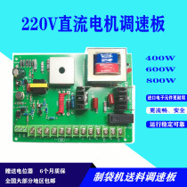 Bag making machine speed control board 400W 600W 800W DC motor speed control board Control board 220V governor