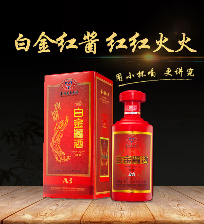 贵州茅台酒厂 白金酱酒 红酱A3 53度 500ml*6瓶 图1