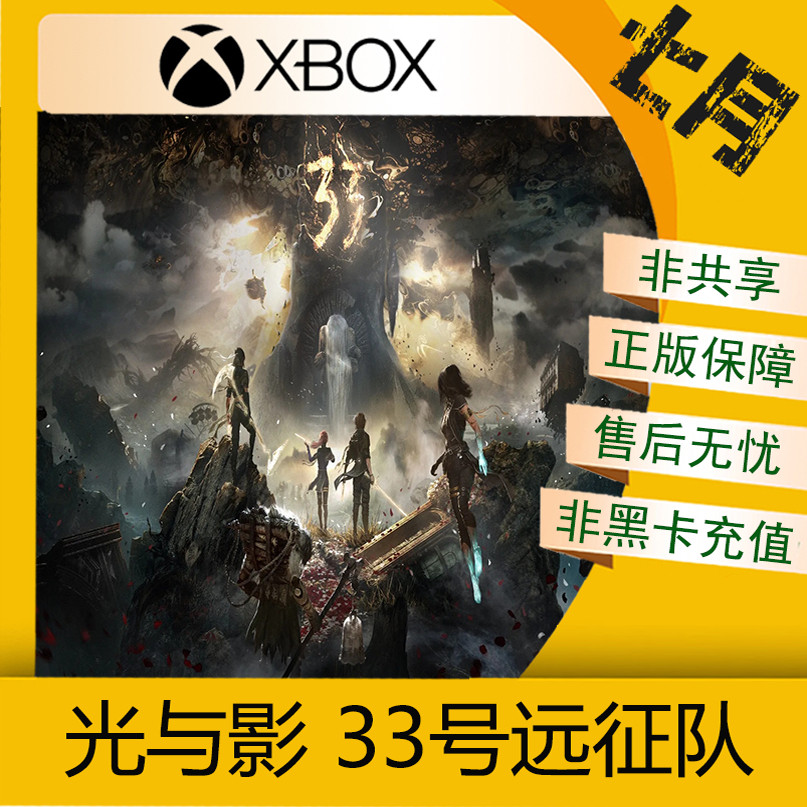 《光与影33号远征队》: 开启Xbox系列新冒险🚀🎮-Xboxstore-淘宝好物网