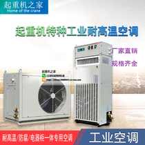 Crane Wagon Air Conditioning Special High Temperature Air Conditioning Electric Box All-in-one Side Outlet Wind Industry Special Air Conditioning
