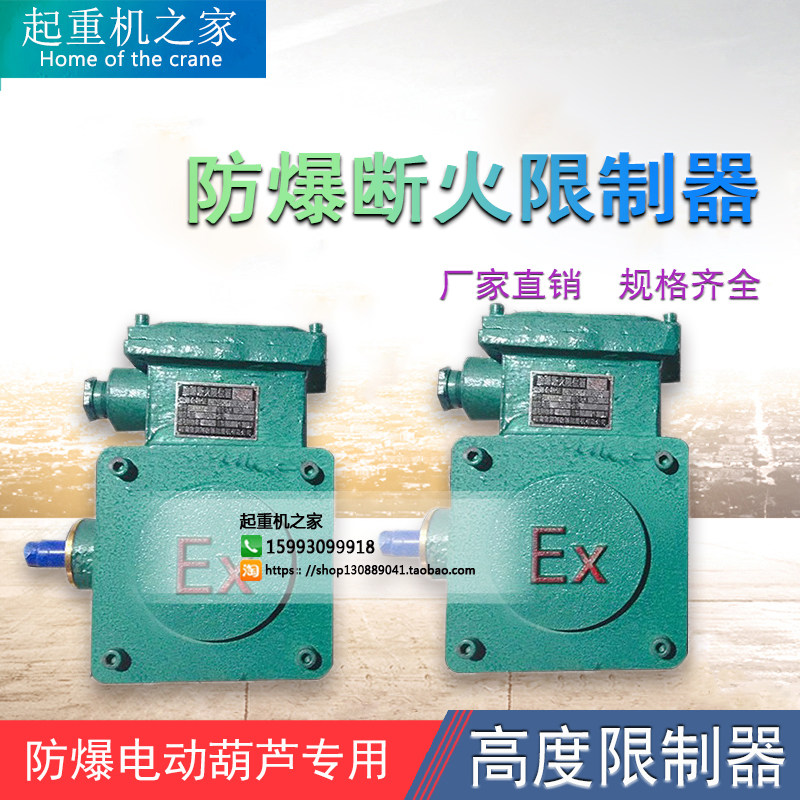 BLX101-20A Yellow River explosion-proof electric crane Brower limit device LX44-40A Flame-proof limitator