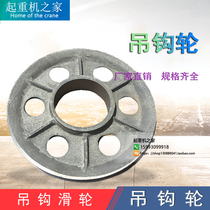 Crane Wagon Hook Wheel Piece Hook Pulley Block Electric Hoist Hook Cast Iron Pulley Sheet Crown Block Crown Block Crown Block Crown Block Crown Block Crown Block Crown Block