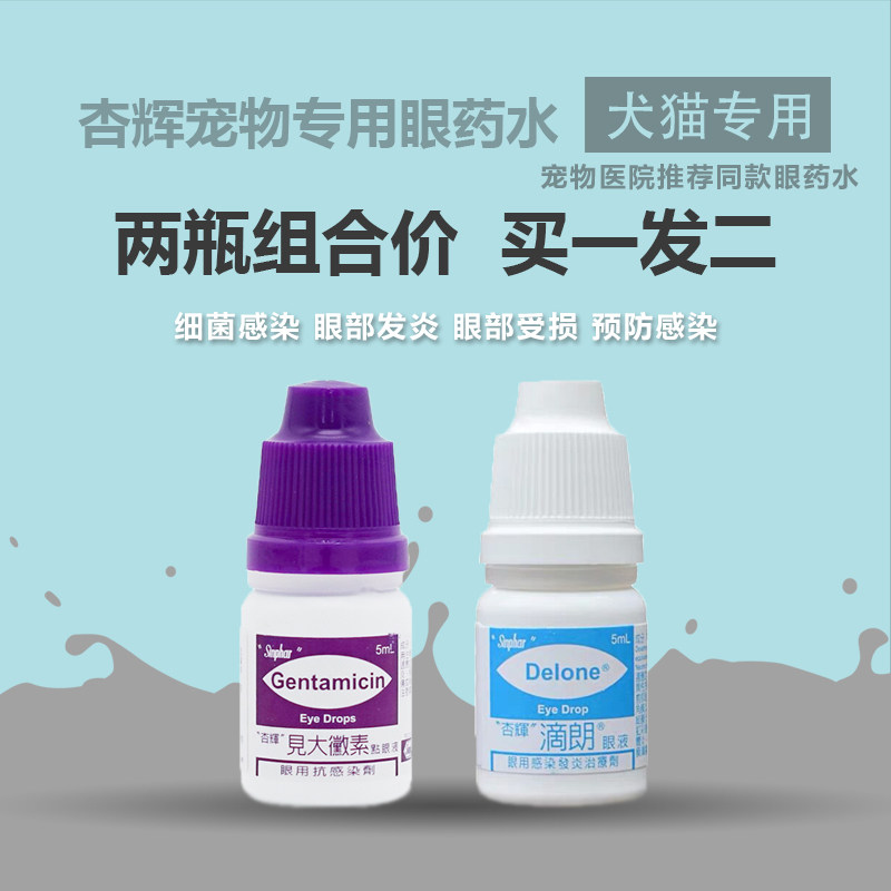 台湾杏辉滴朗眼药水见大微素滴眼液狗狗猫咪流眼痕结膜炎红肿消炎