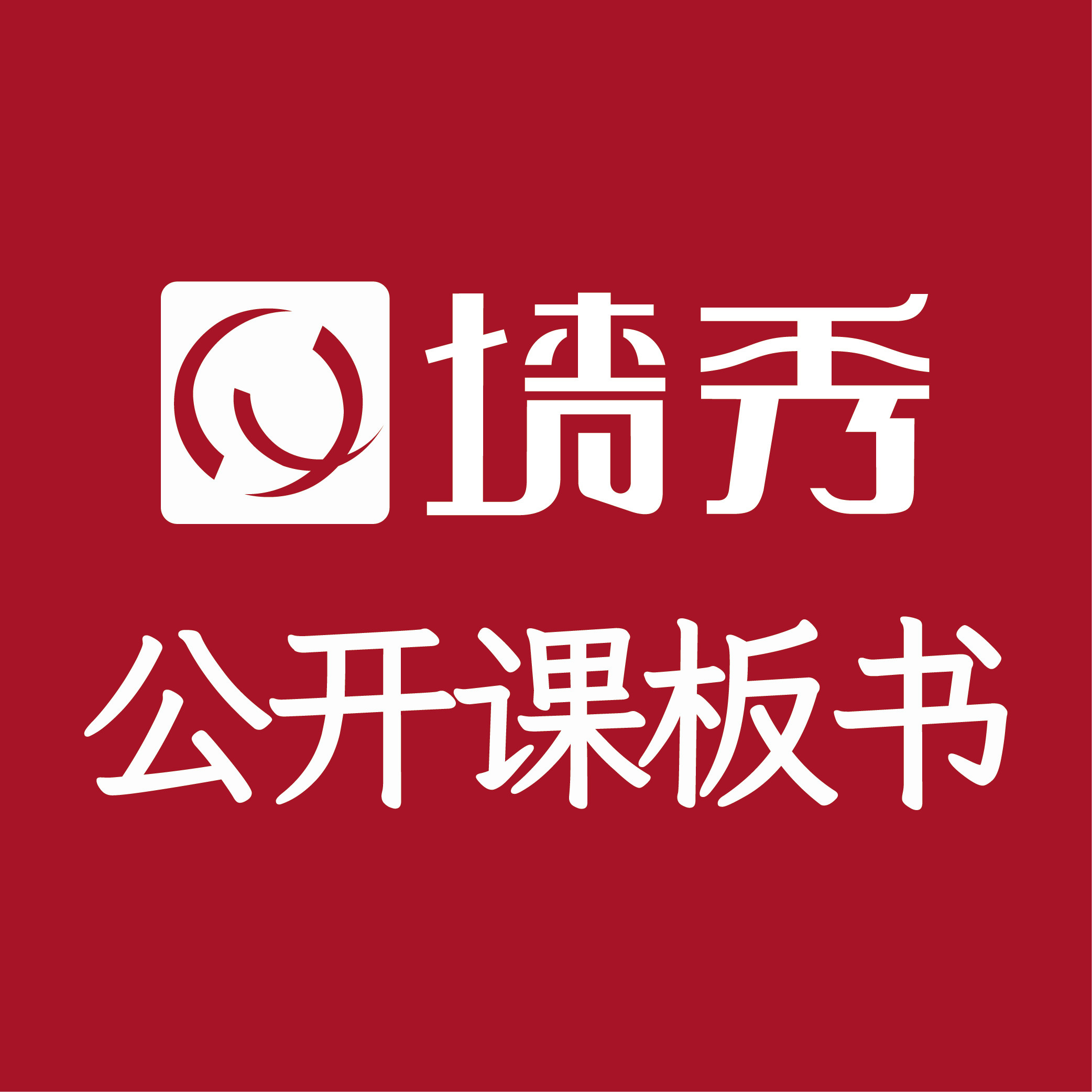 墙秀公开课板书磁贴