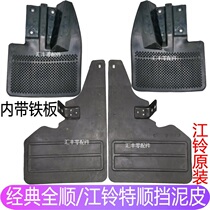 Applicable to classic Quanshun mudguard skin Jiangling Teshun rear mudguard skin Teshun tire front fender