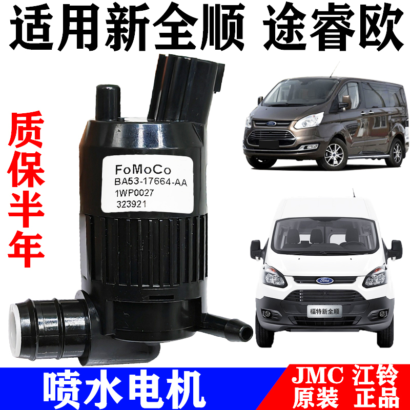 Suitable for Jiangling Ford New Transit V362 Water Spray Motor, Tourneo Washer Pump, Glass Bottle Motor, Wiper
