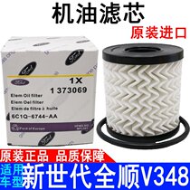 Applicable Ford Quanshun New Generation Machine filter v348 engine oil filter core Full-smooth machine filter New generation Full-smooth engine oil filter