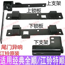 Apply full tailgate rear door rear door lock plate buffer block Jiangsuling taillock taillock tail door lock plate tailgate buffer block