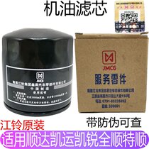 Applicable to Jiangling New Shunda Teshun Machine Filter Quanshun Kairui Oil Filter Classic Quanshun Machine Filter