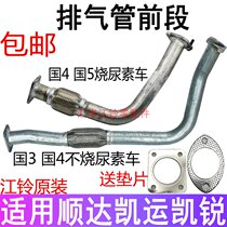 Applicable Jiang Suzuki New Shunda Kai Express Kai sharp front exhaust pipe front silencer Jiang Suzuki Some corrugated tube accessories