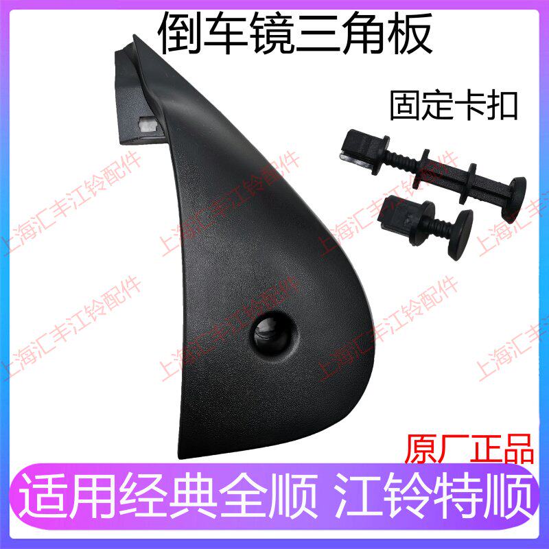 Suitable for Jiangling classic Quan Shun Teshun rearview mirror triangle plate Quan Shun Teshun rearview mirror rear cover rear mirror rear cover
