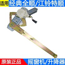 Applicable Jiang Suzuki Shunshun all smooth glass lifter Ford Classic original fitting accessories Electric shaking window machine assembly motors