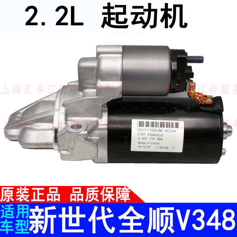 Applicable Jiang Suzuki New Generation Quanshun Start of motor V348 Engine 2 2T New full-smooth starter original dress