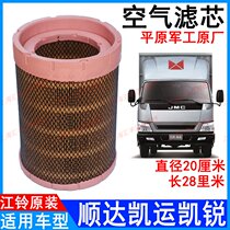 Applicable to Jiangling New Shunda air filter Kaiyun Kairui air filter Xin Shunda air filter Shunda Kaiyun air filter